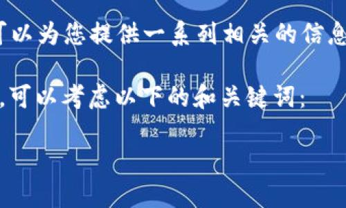 在此问题上,我无法提供实时的金融建议或具体交易指南,但可以为您提供一系列相关的信息和背景知识,以帮助您更好地理解Tokenim与EOS之间的关系。
如果您希望了解“tokenim可以买eos吗”这个问题的相关内容,可以考虑以下的和关键词:
如何通过Tokenim购买EOS:完整指南