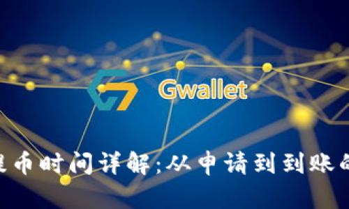 Tokenim提币时间详解：从申请到到账的完整流程
