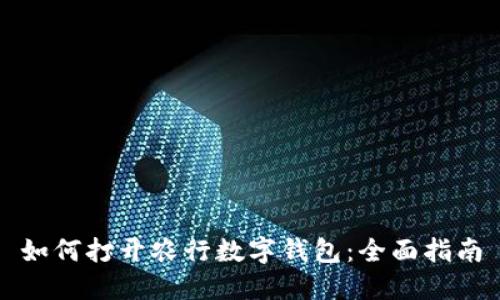如何打开农行数字钱包：全面指南