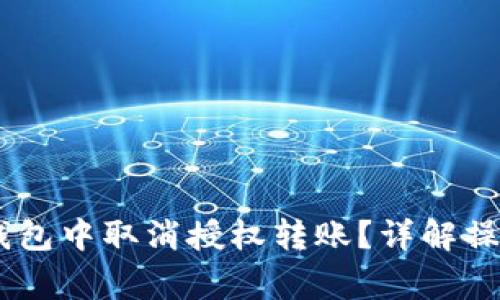  如何在Tokenim钱包中取消授权转账？详解操作步骤与注意事项